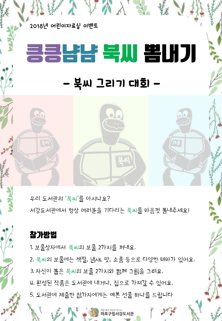 [서강도서관] 어린이자료실 이벤트 - 킁킁냠냠 북씨 뽐내기 포스터